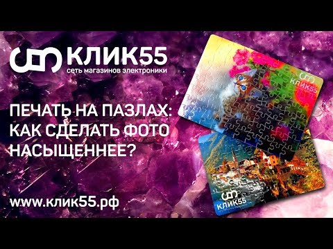 Видео: Печать на пазлах для сублимации. Как сделать отпечаток ярче? Режим печати и ошибки новичков.