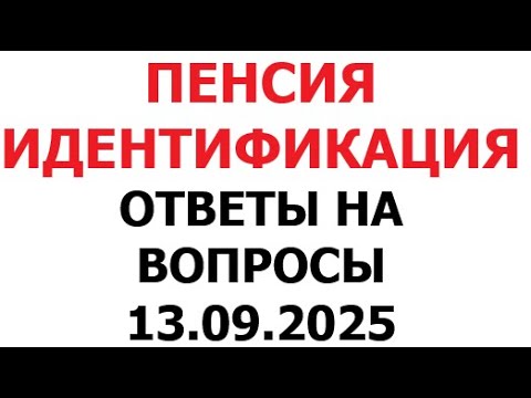 Видео: Пенсия, Идентификация. Ответы на вопросы. 13 сентября 2025 г.