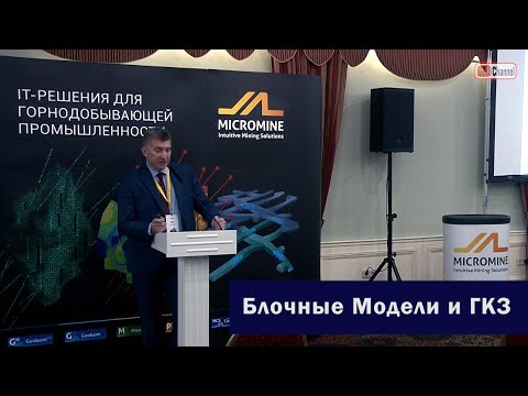 Видео: Проблемы адаптации блочных моделей к требованиям ГКЗ. Кушнарев П.П., ООО "Каз Минералс"
