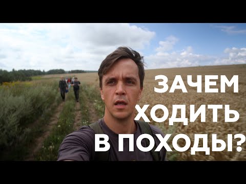 Видео: Зачем ходить в походы?