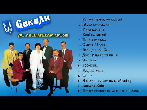 Видео: Соколи - Усі ми прагнемо любові - (Альбом 1998)