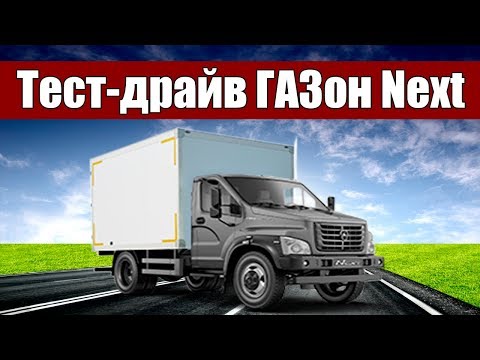 Видео: Тест-драйв ГАЗон Next читателями abw.by
