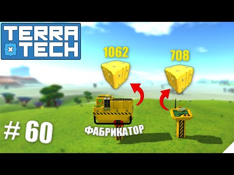 Видео: TerraTech прохождение серия-60 | Фабрикатор разводит на деньги?