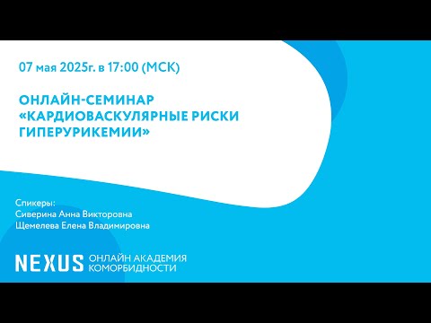 Видео: ОНЛАЙН-СЕМИНАР «Кардиоваскулярные рискигиперурикемии»