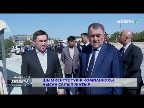 Видео: Шымкентте түрік компаниясы нысан салып жатыр