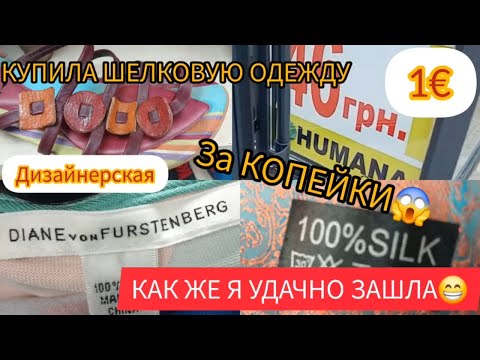 Видео: ЭТО НАСТОЯЩАЯ УДАЧА секонд хенд Diane  von Furstenberg  Riani   Second hand гуляем покупаем Humana