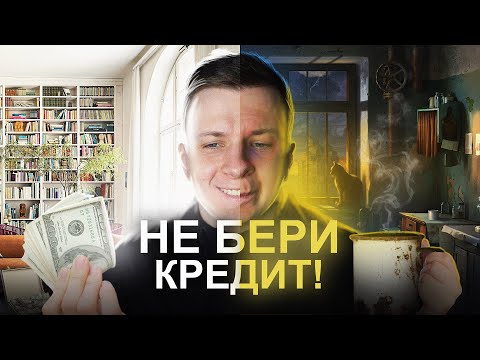 Видео: НЕ БЕРИ КРЕДИТ! (пока не посмотришь это видео)