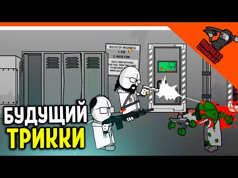 Видео: 💣 ИГРАЕМ ЗА БУДУЩЕГО ТРИККИ! ДОКТОР ХОФНАРР! ИГРА MADNESS COMBAT 😈 MADNESS Combat Прохождение
