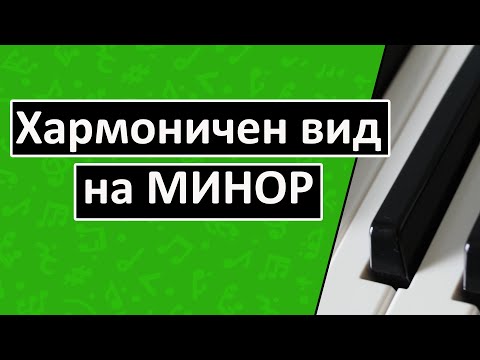 Видео: Хармоничен вид на Минор (Уроци по Солфеж)