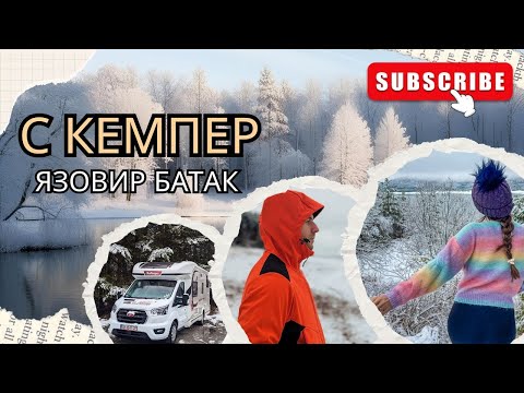 Видео: ЗА ПЪРВИ ПЪТ с КЕМПЕР 🏕️