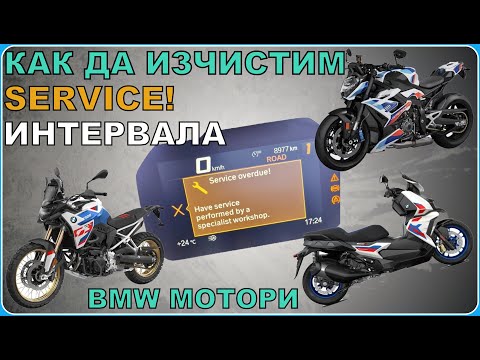 Видео: КАК ДА РЕСЕТНЕМ-SERVICE-НА БМВ МОТОЦИКЛЕТИ И СКУТЕРИ