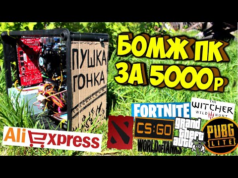 Видео: Сборка ПК за 5000 рублей с Aliexpress ДЛЯ ИГР! Антикризисная ПУШКА ГОНКА! 2020