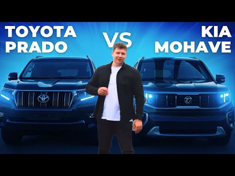 Видео: Toyota Prado vs Kia Mohave. Что выбрать в 2025?