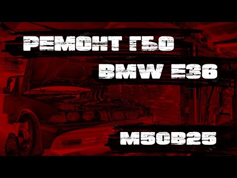 Видео: #BMWE36 M50B25TU Ремонт ГБО. Установка ремкомплекта форсунок. Развоздушивание системы охлаждения