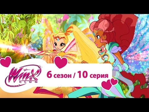 Видео: Клуб Винкс - Сезон 6 Серия 10 - Тайная оранжерея | Мультики про фей для девочек