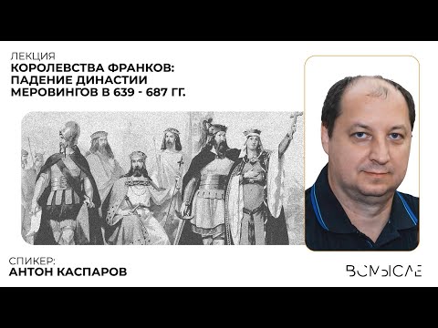 Видео: Королевства франков: падение династии Меровингов (639–687 гг.). Антон Каспаров