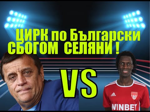 Видео: СБОГОМ ЦАРСКО СЕЛО ! СТОЙНЕ МАНОЛОВ НАХЛУ НА ТЕРЕНА