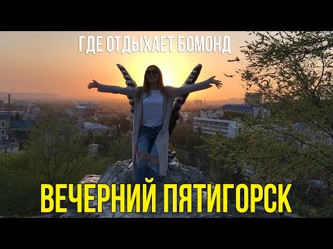 Видео: ПЯТИГОРСК ВЕЧЕРОМ, КУДА ХОДЯТ БОГАЧИ - РЕСТОРАН TESLA