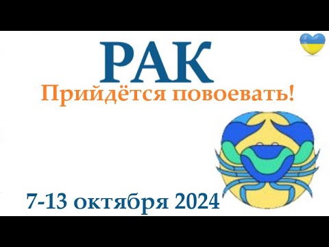 Видео: РАК ♋ 7-13 октября2024 таро гороскоп на неделю/ прогноз/ круглая колода таро,5 карт + совет👍