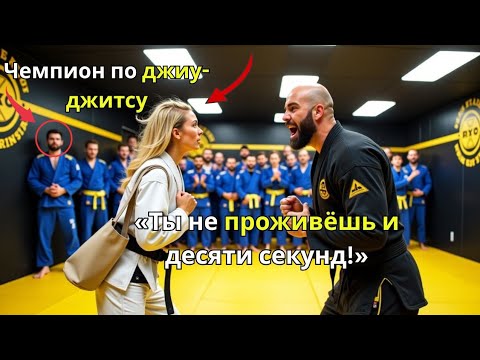 Видео: Простую женщину высмеяли и выгнали с занятий джиу-джитсу  пока она не задушила чемпиона за 10 секунд