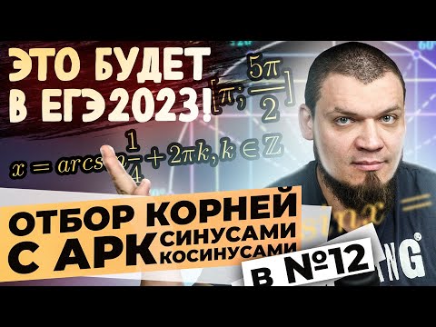 Видео: Отбор корней с аркфункциями в №13 | Это будет на ЕГЭ 2024 по математике