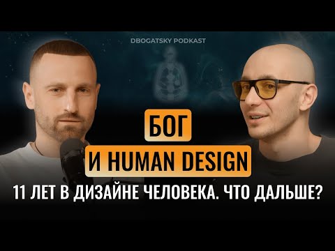 Видео: Откровенный разговор с Даниилом Трофимовым. Бог, терапия, психология, травмы и Дизайн Человека