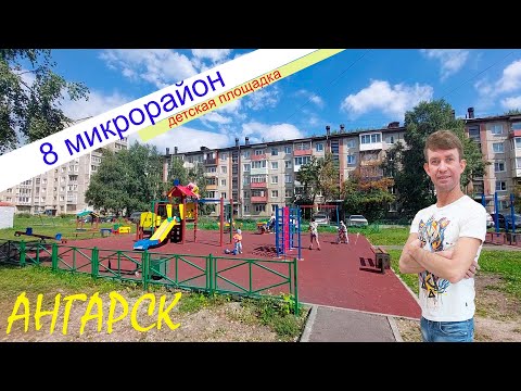 Видео: город Ангарск 8 микрорайон, детская площадка между 11 и 12 домами