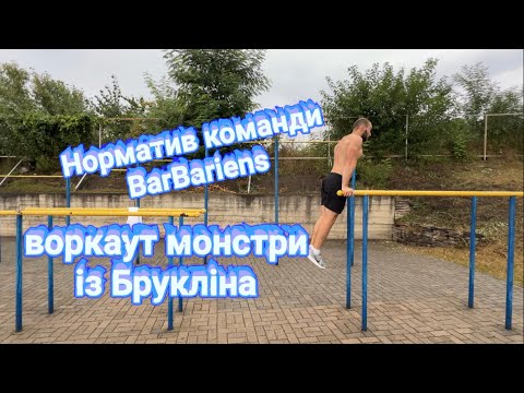 Видео: Норматив у легендарну команду BarBariens. Виконую комплекс монстрів витривалості із Брукліна.
