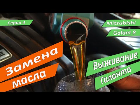 Видео: Castrol 5w30 в двигатель 6А13. Выбор и замена масла для Galant 8