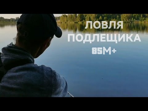 Видео: ЛОВЛЯ ПОДЛЕЩИКА НА ВОДОХРАНИЛИЩЕ МЫШАНКА