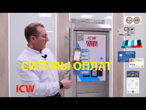 Видео: Системы оплат на мойках самообслуживания ICW. Плюсы и минусы, мнение производителя.