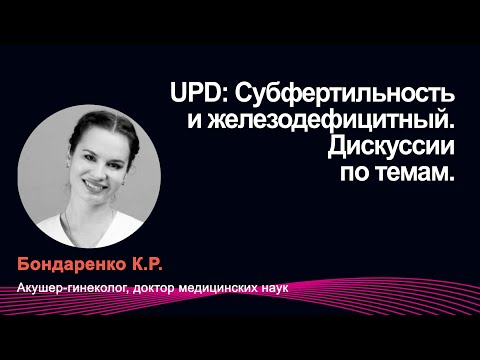 Видео: Бондаренко К.Р. "UPD: Субфертильность и железодефицитный. Дискуссии по темам"