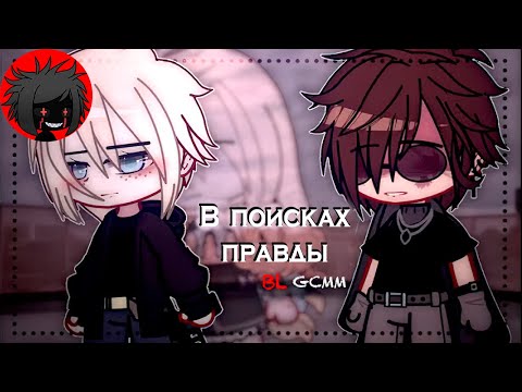 Видео: ЯОЙ "В поисках правды" Перевод и озвучка гача-фильма "🔗Finding Out 🔗" || original by inxcorrect