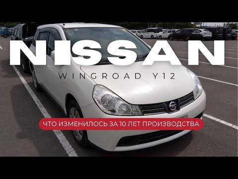Видео: Что изменилось в новом Вингроуде 2016 года? / Быстрый обзор Nissan Wingroad 2016 года.