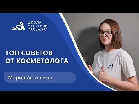 Видео: Топ советов от косметолога.