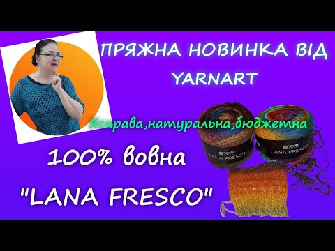 Видео: Новинка! Огляд пряжі "Lana Fresco" від YarnArt / Бюджетна 100% вовна #огляд #пряжа #вязання 