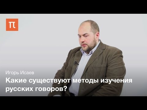 Видео: Исаев Игорь - Диалектный язык