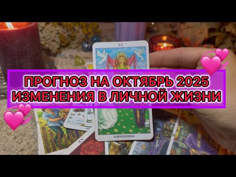 Видео: 🍂ПРОГНОЗ НА ОКТЯБРЬ 2025🍁💞ЧТО ЖДЁТ?🔥