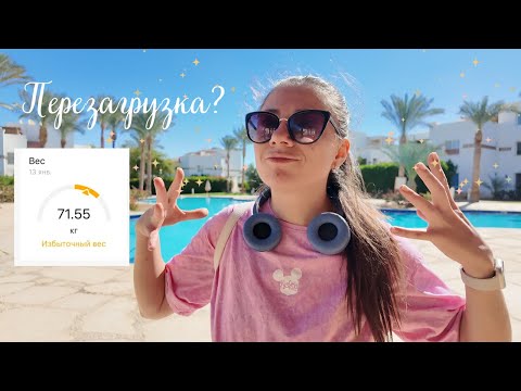 Видео: Почему поправилась? Что собираюсь с этим делать! Мотивация на актив и похудение!