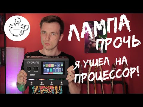 Видео: МОЯ САМАЯ УДАЧНАЯ ГИТАРНАЯ ПОКУПКА! ОБЗОР Headrush Gigboard!