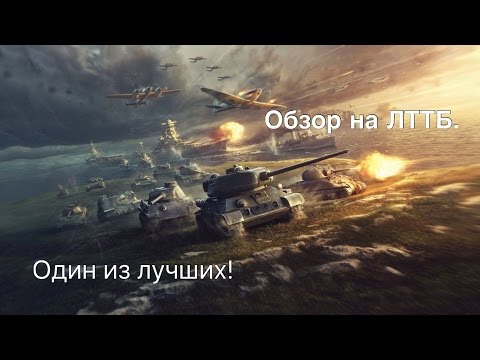 Видео: WoT Blitz - Обзор на ЛТТБ!
