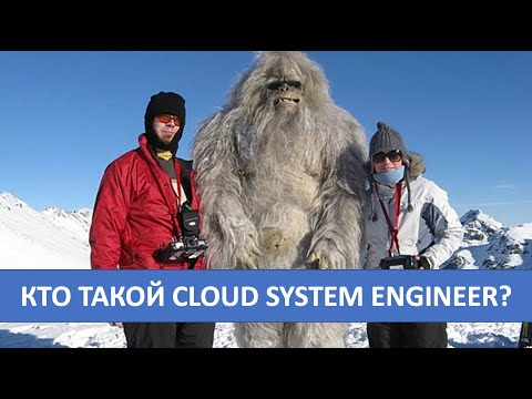 Видео: Что должен знать Cloud System Engineer?