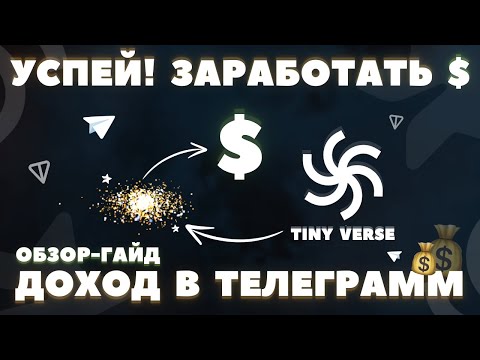 Видео: TINY VERSE КАК ЗАРАБОТАТЬ БЕЗ ВЛОЖЕНИЙ? КАК ИГРАТЬ? АИРДРОП ПРОЕКТ от MAJOR! ОБЗОР и ГАЙД ФАРМА 2024