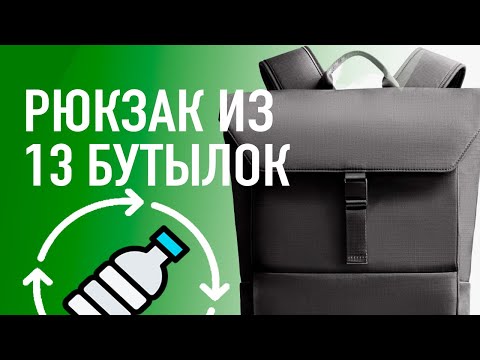Видео: Рюкзак из 13 переработанных бутылок – Uniq Arden для ваших маков
