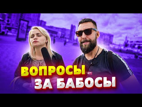 Видео: Люди на улице отвечают на простые вопросы за бабосы