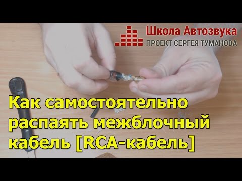 Видео: Как самостоятельно распаять межблочный кабель [RCA-кабель]