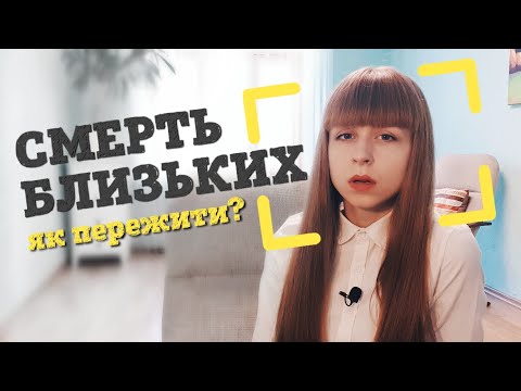 Видео: Як пережити смерть близької людини?| Психолог Любов Прудеус