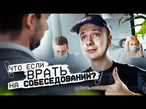 Видео: ЧТО, ЕСЛИ врать на Собеседовании?