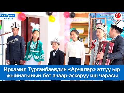 Видео: Иркамил Турганбаевдин "АРЧАЛАР" аттуу ыр жыйнагынын бет ачаар-эскерүү иш чарасы/Кара-Кулжа