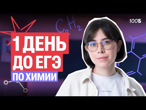 Видео: 1 ДЕНЬ ДО ЕГЭ ПО ХИМИИ! ЧТО ПОВТОРЯТЬ??!! | Катя Строганова
